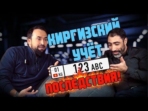 Видео: Киргизский учёт и её последствия???