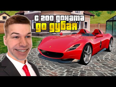 Видео: С 200 ДОНАТА до FERRARI MONZA на КОНТЕЙНЕРАХ в GTA RADMIR RP