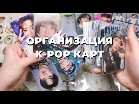 Видео: Организация K-POP карт #41 | БИНДЕРЫ A5 и А4 | Stray Kids, (G)I-dle, Aespa, Xdinary Heroes