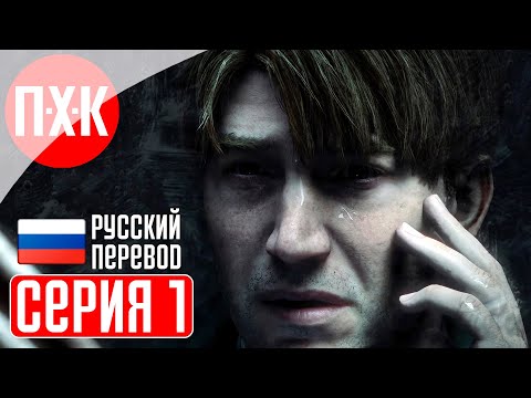 Видео: SILENT HILL 2 REMAKE Прохождение 1 ᐅ Максимальная сложность / Новая игра + / Новая концовка.