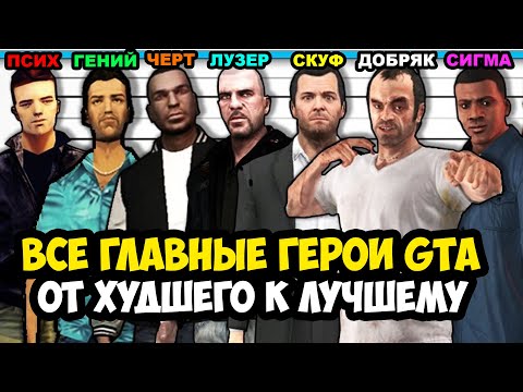 Видео: Все Главные Герои Серии GTA От Худшего к Лучшему [Краткая Аналитика]