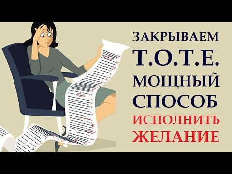 Видео: ЧТО ТАКОЕ Т.О.Т.Е, КАК И ЗАЧЕМ ИХ ЗАКРЫВАТЬ И КАК ЭТО ПОМОГАЕТ ИСПОЛНЯТЬ ЖЕЛАНИЯ.