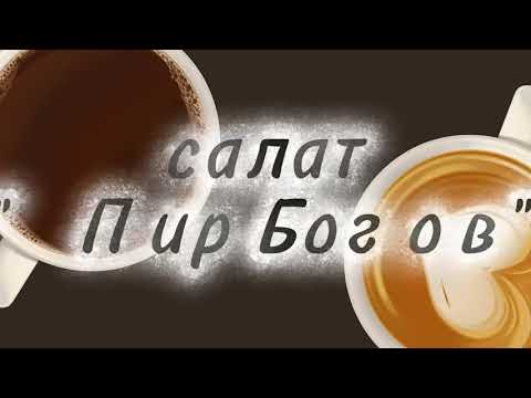 Видео: Салат «Пир Богов» — вкусно, красиво и быстро!”