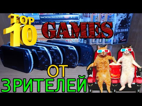 Видео: Top 10 PSP Games от зрителей No1 Во что поиграть на PSP в 2021 году. псп в 2021 году