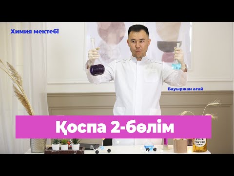 Видео: Қоспа есептері. 2-бөлім