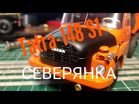 Видео: Tatra-148 S1 Северянка в масштабе 1:43