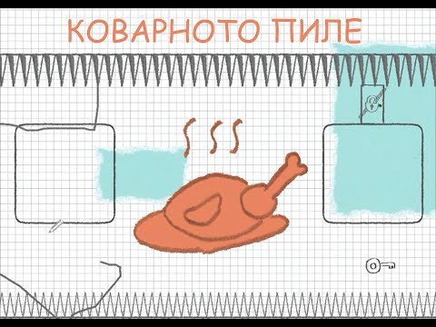 Видео: Супер забавна игра, на която повечето хора се оплитат (като Пиле в кълчища) .