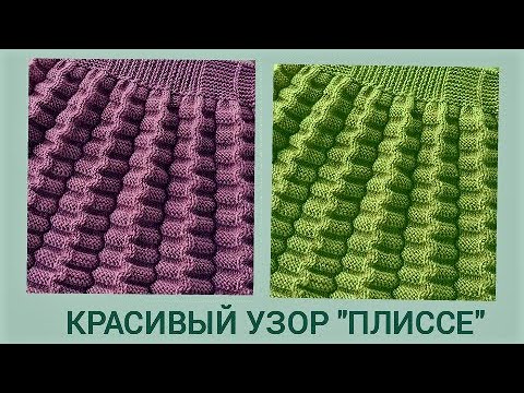 Видео: Узор "Плиссе" спицами/ Красивый узор плиссе/Узор для детских изделий