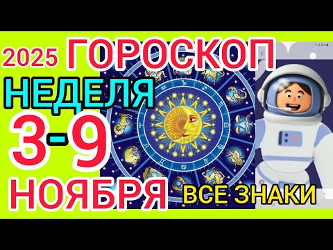 Видео: ГОРОСКОП на НЕДЕЛЮ С 3-9 НОЯБРЯ 2025,ВСЕ ЗНАКИ зодиака,смена ЭНЕРГИЙ планет,РЕТРО МЕРКУРИЙ.