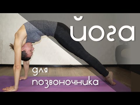 Видео: Йога для позвоночника | Здоровая спина за 15 мин