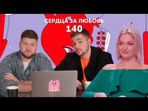 Видео: Сердца за любовь 140 | Он сошел с ума