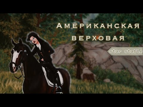 Видео: Американская Верховая и Лагерь Вестерн | Star Stable Online | ana asti