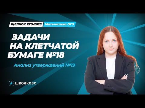 Видео: ЩЕЛЧОК ОГЭ по математике | Задачи на клетчатой бумаге №18, анализ утверждений №19
