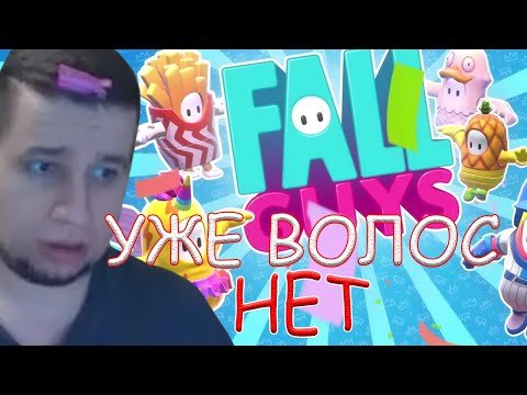 Видео: МАНУРИН СО СТОНОМ ИГРАЮТ В Fall Guys!/14.09.20