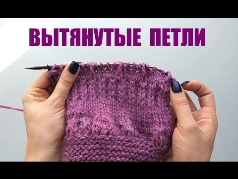 Видео: ВЫТЯНУТЫЕ ПЕТЛИ СПИЦАМИ или декоративные косички. Просто и понятно. An'Me