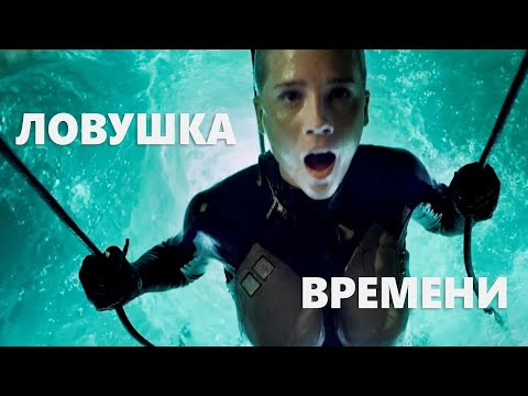 Видео: Ловушка времени, 2017,приключения, фантастика, боевик _Action Movies
