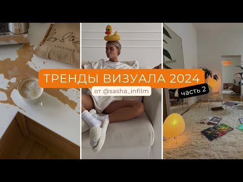 Видео: тренды визуала 2024 | тренды в визуале 2024 | тренды визуала инстаграм 2024 #трендывизуала (часть 2)