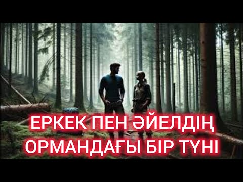 Видео: Еркек пен әйелдің ормандағы оқиғасы