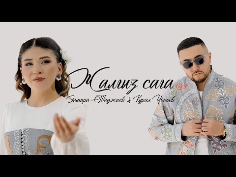 Видео: “Жалгыз Сага”  (Жамийла мюзиклдан)