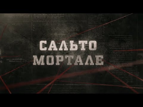 Видео: Сальто Мортале | Вещдок