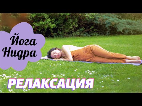 Видео: 15-мин. РЕЛАКСАЦИЯ 😌 Йога Нидра | Yoga Nidra