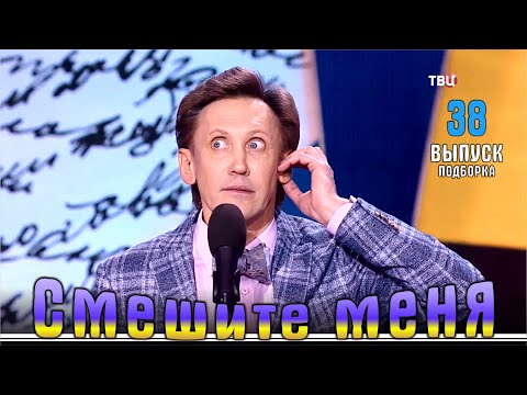 Видео: Смешите меня… 38 | Юмор на ТВЦ