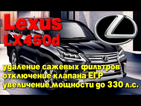Видео: Lexus LX450d: удаление сажевых фильтров, отключение клапана ЕГР, увеличение мощности до 330 л.с.
