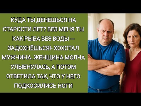 Видео: Куда ты денешься на старости лет  Без меня ты как рыба без воды — задохнёшься!  сказал мужчина