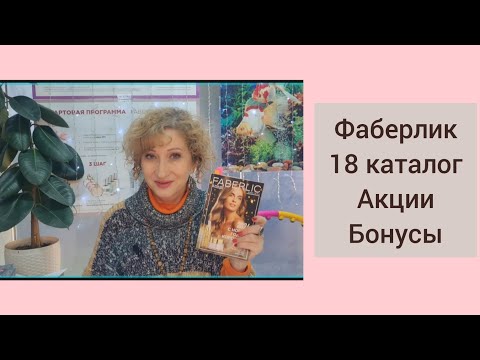 Видео: Фаберлик. 18 каталог, акции, бонусы. Косметическая шкатулка. Зимние ароматы.