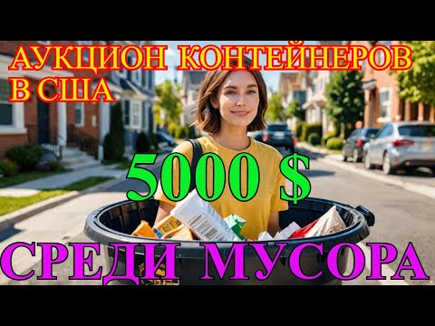 Видео: ПОВЕЗЛО - КУПИЛИ ЭЛИТНУЮ МУСОРНУЮ КЛАДОВКУ - НАШЛИ ДОРОГИХ ВЕЩЕЙ НА НЕСКОЛЬКО ТЫСЯЧ ДОЛЛАРОВ