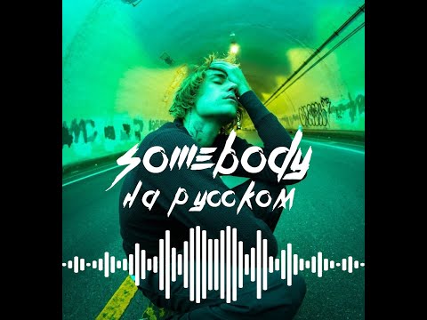 Видео: Justin Bieber - Somebody / Кто-то (перевод на русский)
