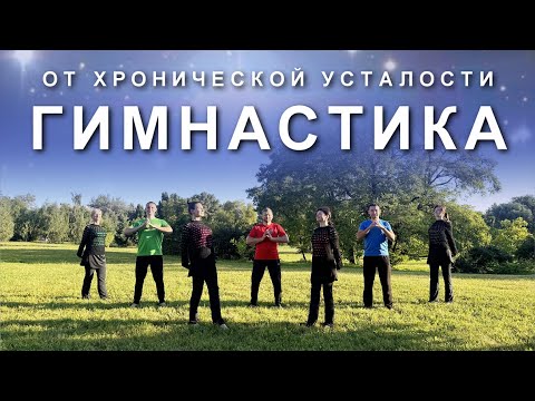 Видео: ГИМНАСТИКА ОТ ХРОНИЧЕСКОЙ УСТАЛОСТИ