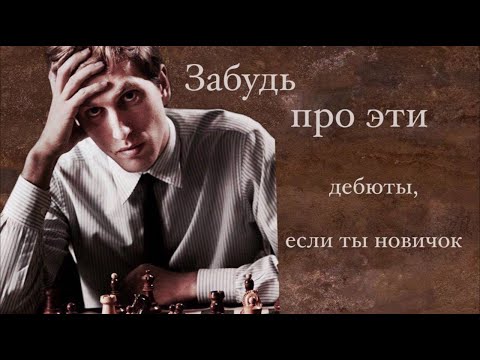 Видео: ТОП 7 ДЕБЮТОВ, КОТОРЫЕ НЕЛЬЗЯ ИГРАТЬ НОВИЧКАМ