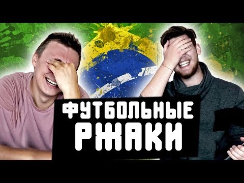 Видео: У БРАЗИЛЬЦЕВ НЕТ ЯИЦ!? l РЕАКЦИИ НА ФУТБОЛЬНЫЕ ВИДЕО НЕДЕЛИ