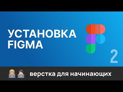 Видео: 2. Графический редактор Figma. Регистрация,  установка, как открыть макет в Figma