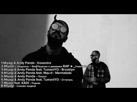 Видео: Miyagi - плейлист песен