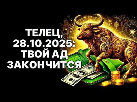Видео: 😱🐂Телец, это ШОК! 🔴Твои 15 лет АДА закончатся 28 октября 2025! 😲Правда о тебе❗