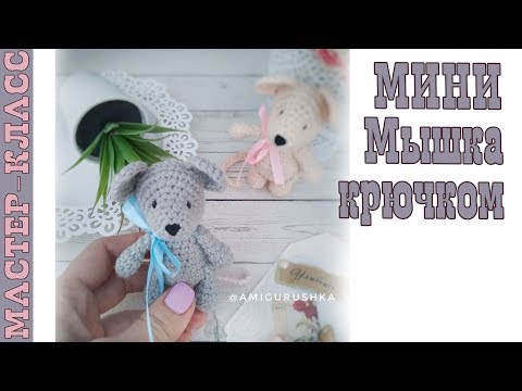 Видео: Мастер-класс Мышонок Крючком / Mouse crochet pattern