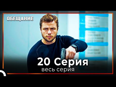 Видео: Обещание | Cерия 20