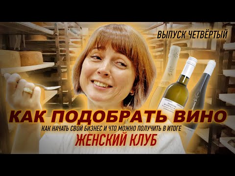 Видео: Как подобрать вино к сыру. Секреты бизнеса по-женски.