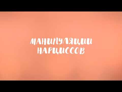 Видео: Как защититься от манипуляций нарциссов