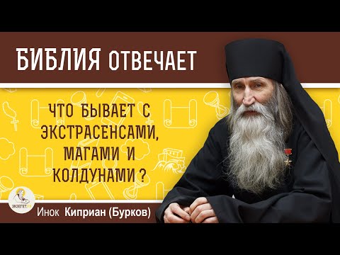 Видео: Что бывает с экстрасенсами, магами и колдунами?  Библия отвечает.  Инок Киприан (Бурков)