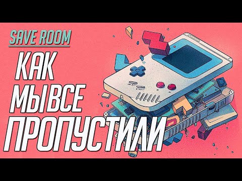 Видео: Как Мы Все Пропустили #SaveRoom