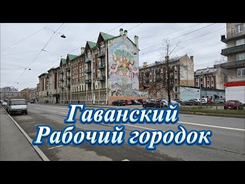 Видео: Гаванский рабочий городок на Васильевском острове Санкт-Петербург
