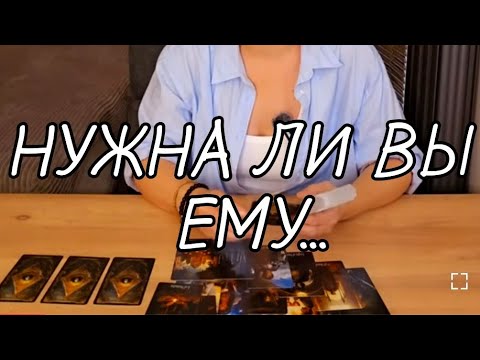 Видео: 😱ВОТ ЭТО Даа.. 🤦‍♂️НУЖНА ЛИ ВЫ ЕМУ⁉️ ЕГО МЫСЛИ И ДЕЙСТВИЯ💯