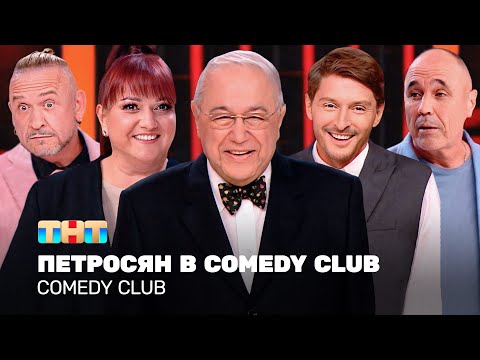 Видео: Comedy Club: Петросян в Comedy Club | ОВР Шоу, Уральские пельмени, Аншлаг @TNT_television