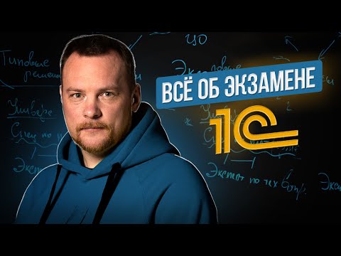 Видео: Как Правильно Подготовится к ЭКЗАМЕНУ 1С и Получить Сертификат?