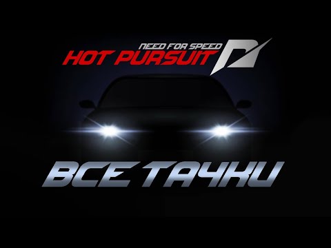 Видео: Описание Всех Машин в NFS Hot Pursuit под Музыку (Ultimate Racer Edition)