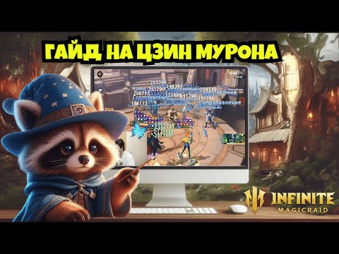 Видео: [INFINITE MAGICRAID] ГАЙД НА ЦЗИН МУРОНА