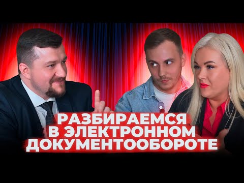 Видео: Подкаст про ЭТрН, ЭПД и ЭДО. Разбираемся в электронном документообороте с экспертом из ГК «Астрал»